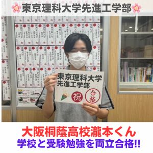 東京理科大学先進工学部に合格の瀧本 優輝(大阪桐蔭高校卒)さん