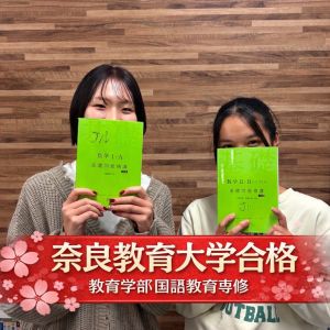 奈良教育大学教育学部国語教育専修、畿央大学教育学部に合格のOさん
