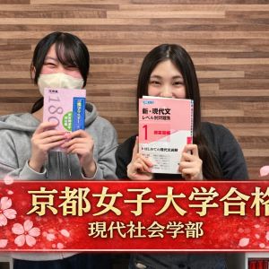 京都女子大学現代社会学部に合格のHさん
