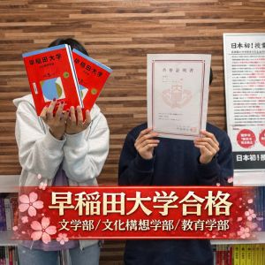 早稲田大学文学部・文化構想学部・教育学部に合格のWさん