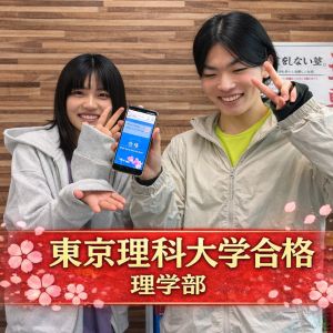 東京理科大学理学部第一部に合格のTさん