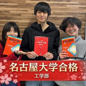 名古屋大学工学部、同志社大学理工学部ほかに合格のAさん