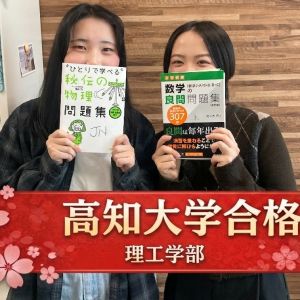 高知大学理工学部、龍谷大学先端理工学部に合格のOさん