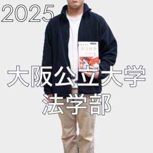 大阪公立大学法学部、関西学院大学法学部ほかに合格のS Sさん