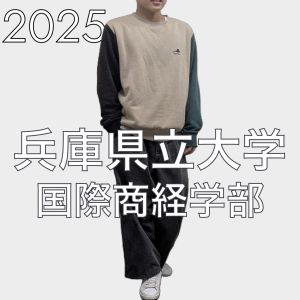 兵庫県立大学国際商経学部、関西学院大学法学部ほかに合格のS Kさん