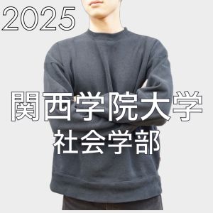 関西学院大学社会学部・法学部、甲南大学文学部に合格のS Tさん