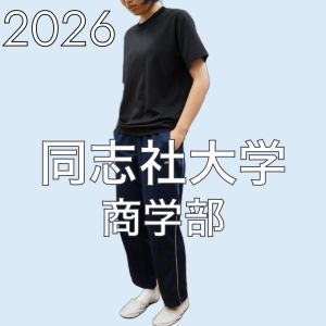 同志社大学商学部に合格のI Iさん