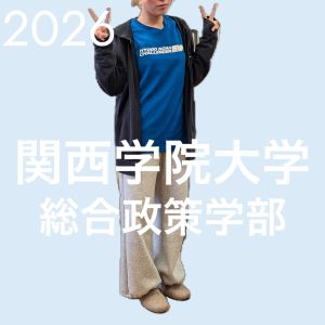 関西学院大学総合政策学部に合格のKUさん