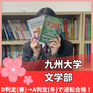九州大学文学部、立命館大学文学部ほかに合格の新木 みすずさん
