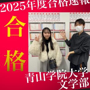 青山学院大学文学部、関西学院大学社会学部ほかに合格のH.Y.さん