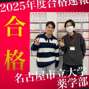 名古屋市立大学薬学部に合格のK.S.さん