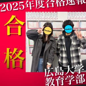 広島大学教育学部に合格のS.H.さん