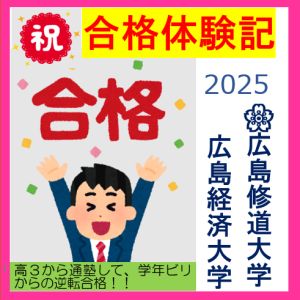 広島修道大学商学部・国際コミュニティ学部ほかに合格のT.Kさん