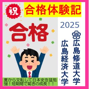 広島修道大学人文学部・経済科学部ほかに合格のM.Tさん