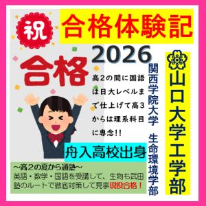 山口大学工学部、関西学院大学生命環境学部に合格の嶋山 菜々さん