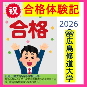 広島修道大学人文学部に合格のN.Sさん
