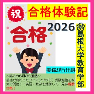 島根大学教育学部に合格のH.Sさん