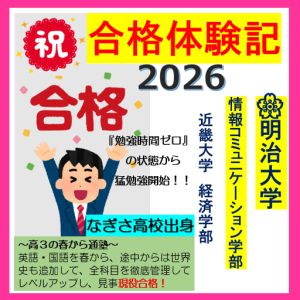 明治大学情報コミュニケーション学部ほかに合格のS.Tさん
