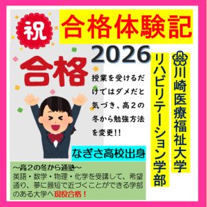 川崎医療福祉大学リハビリテーション学部に合格のC.Nさん