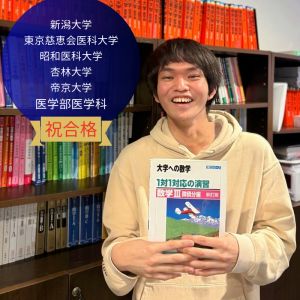 東京慈恵会医科大学医学部医学科ほかに合格のH.Nさん