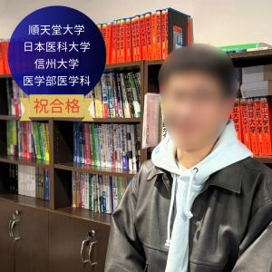 順天堂大学医学部医学科、日本医科大学医学部医学科ほかに合格のI.Nさん