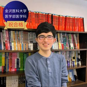 金沢医科大学医学部医学科に合格のY.Sさん