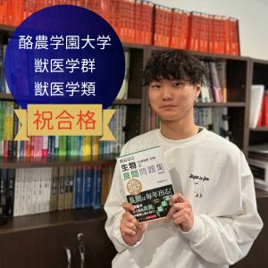 酪農学園大学獣医学群獣医学類に合格のR.Hさん