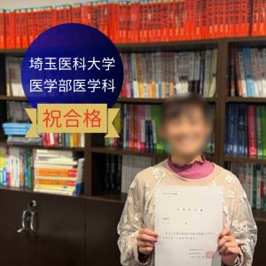 埼玉医科大学医学部医学科に合格のM.Yさん