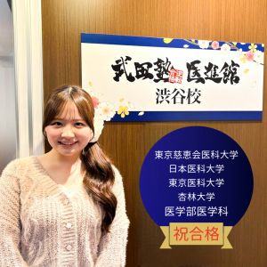 東京慈恵会医科大学医学部医学科ほかに合格のH.Kさん