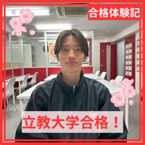 立教大学文学部、青山学院大学経済学部ほかに合格の小林 優也さん
