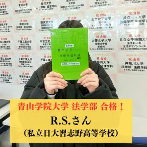 青山学院大学法学部 ヒューマンライツ学科に合格のR.S.さん