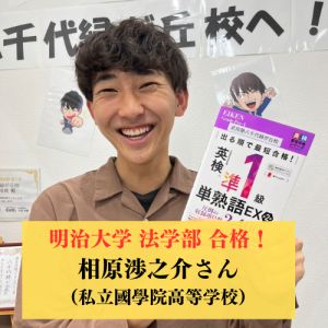 明治大学法学部 法律学科・文学部 ドイツ文学科ほかに合格の相原 渉之介さん