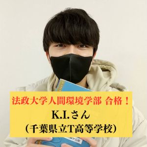 法政大学人間環境学部 人間環境学科に合格のK.I.さん