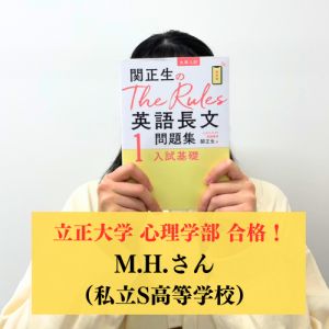 立正大学心理学部 臨床心理学科に合格のM.H.さん