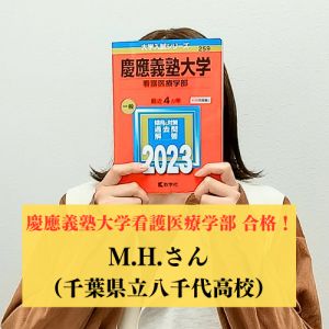 慶應義塾大学看護医療学部 看護学科ほかに合格のM.H.さん