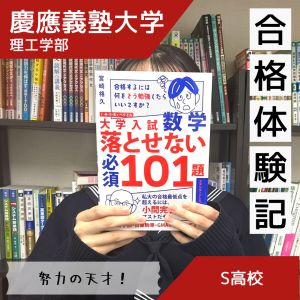 慶應義塾大学理工学部に合格のY・Iさん