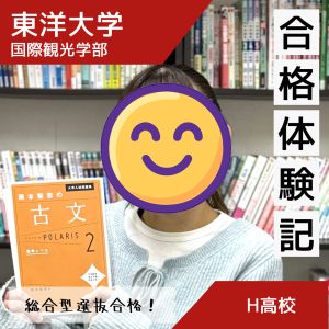 東洋大学国際観光学部に合格のA・Nさん