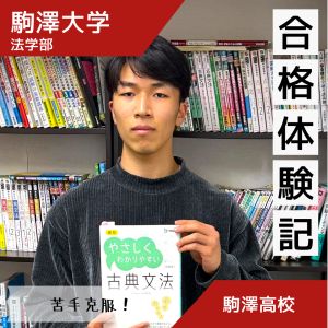 駒澤大学法学部に合格の鑓田 進之介さん