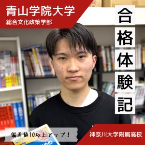 青山学院大学総合文化政策学部、明治大学文学部ほかに合格の井本 翔英さん