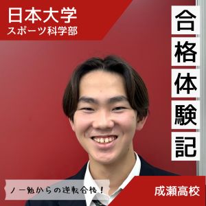 日本大学スポーツ科学部に合格の大場光翼さん