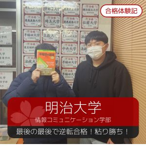 明治大学情報コミュニケーション学部に合格のT Rさん