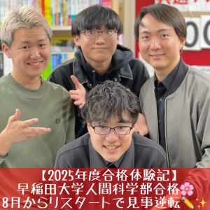 早稲田大学人間科学部・健康福祉学科ほかに合格の[浦和高校出身]花澤 志優さん