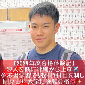 山口大学理学部・生物学科に合格の[名護高校出身]増田 丸生さん