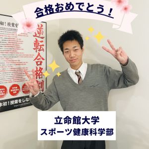 立命館大学スポーツ健康科学部、龍谷大学社会学部に合格のY Tさん