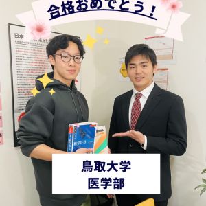 鳥取大学医学部 医学科に合格のW Sさん