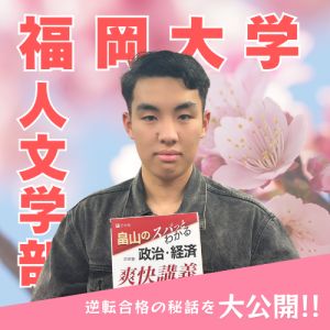 福岡大学人文学部、九州産業大学地域共創学部に合格の下尾崎博行さん