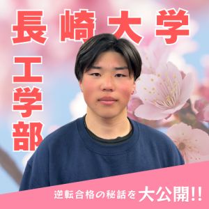 長崎大学工学部、福岡大学工学部に合格の小金丸蒼太さん