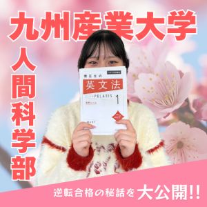 九州産業大学人間科学学部に合格のN.Y.さん