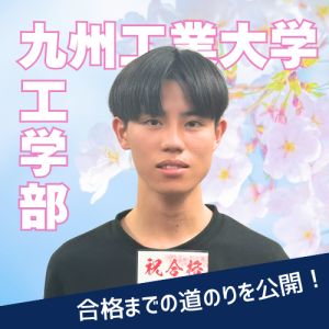 九州工業大学工学部に合格の常岡 悠希さん