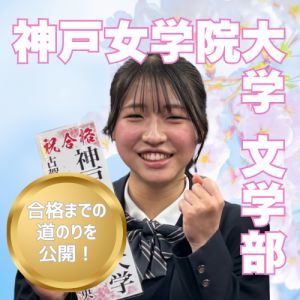 神戸女学院大学文学部・心理学部ほかに合格の山本 彩央さん